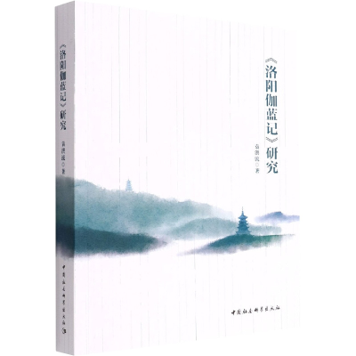 醉染图书《洛阳伽蓝记》研究9787520396813