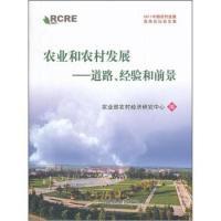 正版新书]农业和农村发展-道路.经验和前景本社9787109163287