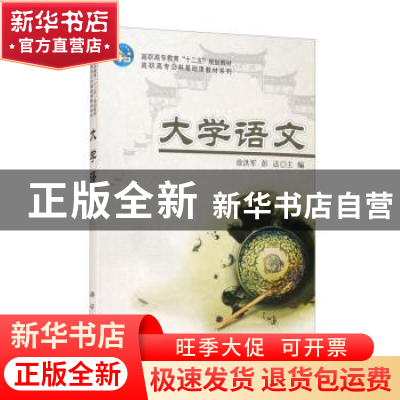 正版 大学语文 编者:徐洪军//彭达|责编:戴薇//苑文环 科学出版社