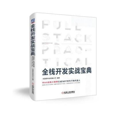 正版新书]全栈开发实战宝典优逸客科技有限公司9787111612629