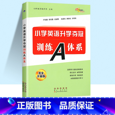 [单本]小学英语升学夺冠训练A体系 小学升初中 [正版]68所名校小升初新版名校小学数学语文英语升学夺冠训练A体系完全升