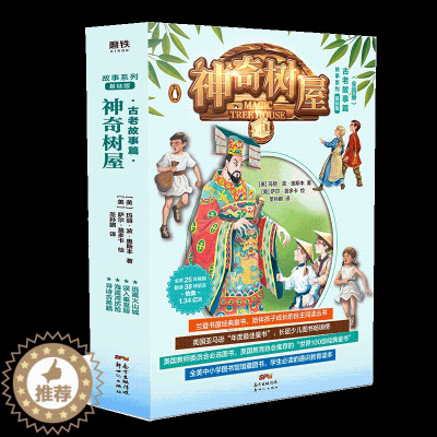 [醉染正版]神奇树屋 古老故事篇第4辑·13-16册儿童读物6-15周岁少儿 冒险故事 中国儿童文学冒险故事儿童故事作品
