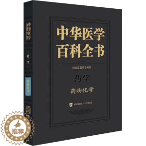 [醉染正版]中华医学百科全书 药物化学 尤启冬 编 药物学 生活 中国协和医科书籍类关于有关方面的和与跟学习了解知识做怎