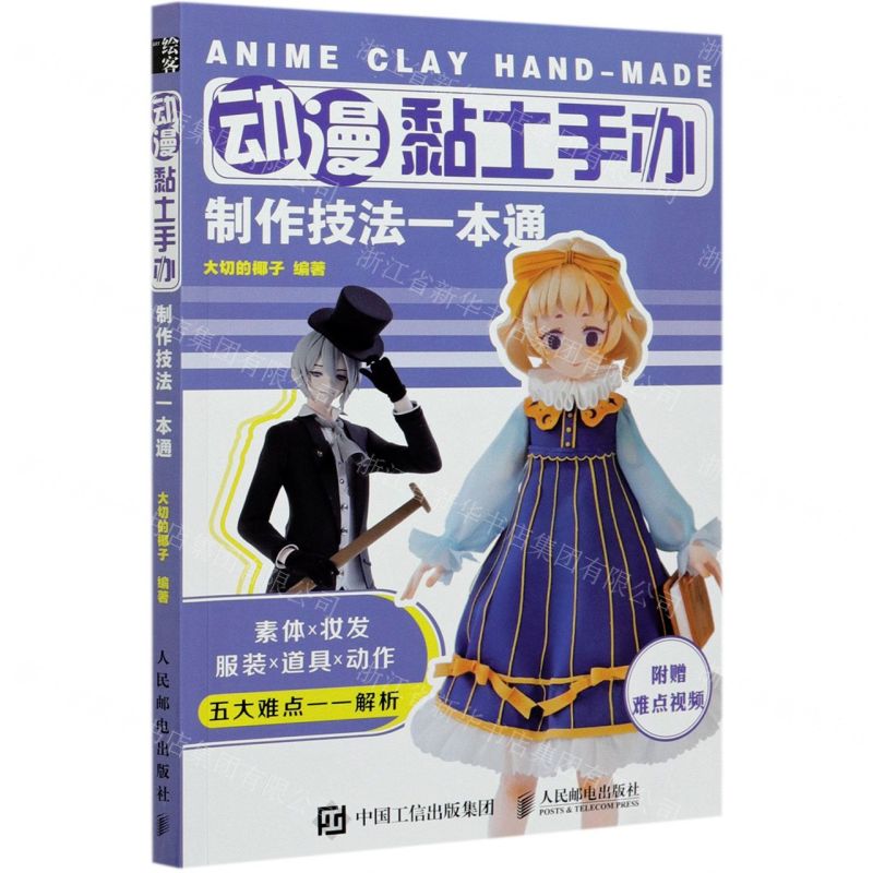 [N]动漫黏土手办制作技法一本通-9787115545626