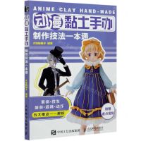 [N]动漫黏土手办制作技法一本通-9787115545626