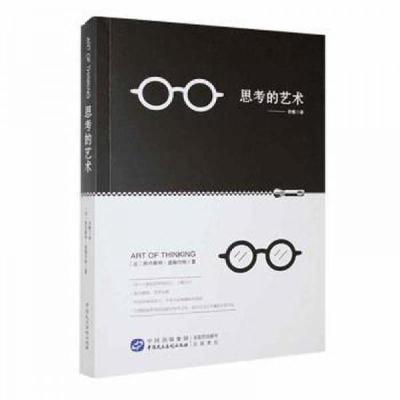 正版新书]思考的艺术欧内斯特·迪姆内特中国民主法制出版社97875