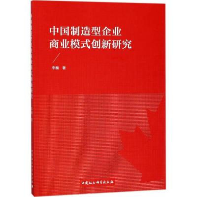 正版新书]中国制造型企业商业模式创新研究李巍9787520320986