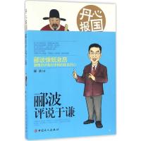 正版新书]丹心报国:郦波评说于谦郦波9787500864004