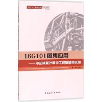 正版新书]16G101图集应用:平法钢筋计算与工程量清单实例黄梅97
