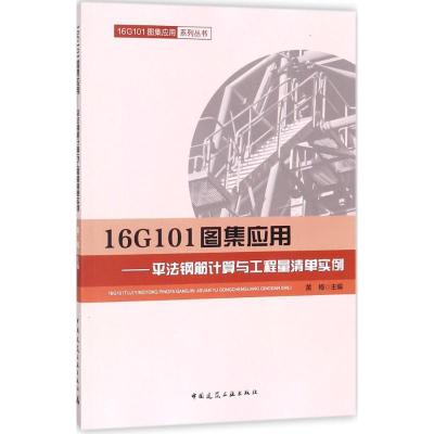 正版新书]16G101图集应用:平法钢筋计算与工程量清单实例黄梅97