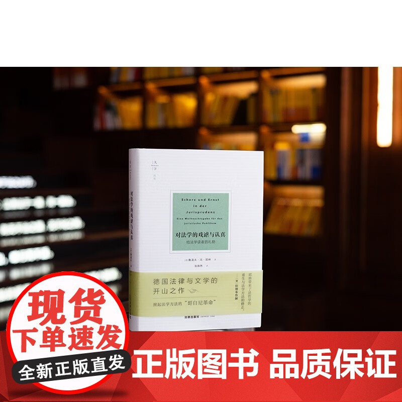 正版 对法学的戏谑与认真 给法学读者的礼物 [德] 鲁道夫·冯·耶林 著 张焕然 译 法律出版社 《为权利而斗争》姊妹