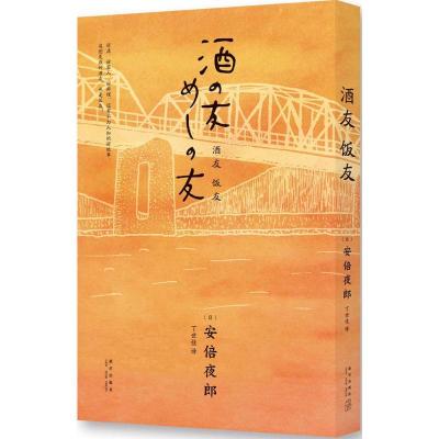 正版新书]酒友饭友安倍夜郎9787513318921