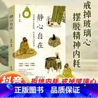 静心自在 [正版]时光学静心自在本书收录了12位名家对人生生活生命的感悟心静了世界就静了以清净心看世界以欢喜心过生活来自