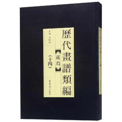 [M]历代画谱类编.花鸟卷(十四)-9787500320838