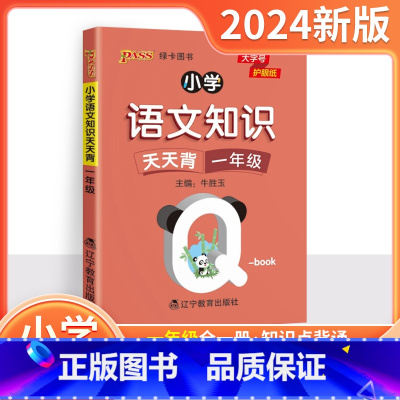 1年级-小学语文知识天天背 小学通用 [正版]qbook小学生必背古诗词129首75+80首一二三四五六年级通用版口袋书
