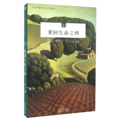 正版新书]重回生命之树(全新的面对自然、亲近自然、回归自然的