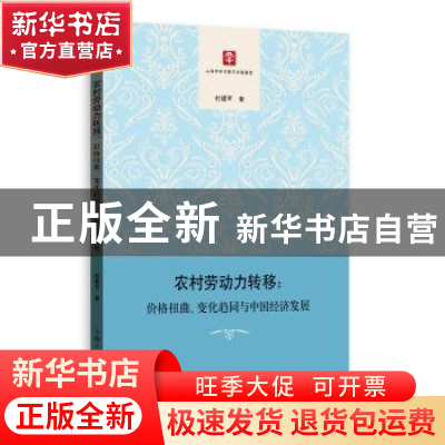 正版 农村劳动力转移:价格扭曲、变化趋同与中国经济发展 杜建军