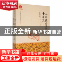 正版 三字经·百家姓·千字文 (宋)沈括著 吉林文史出版社 97875472