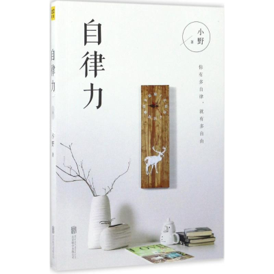 醉染图书自律力9787559606457