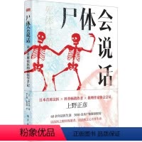 [正版]尸体会说话 (日)上野正彦 著 苏小楠,张景城 译 医学其它社科 书店图书籍 东方出版社