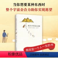 [正版]牧羊少年奇幻之旅 保罗柯艾略著 直营 中小学生课外书 初中生暑假阅读书籍 语文辅导中高考