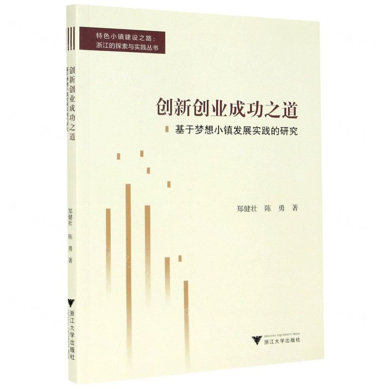 [N]创新创业成功之道(基于梦想小镇发展实践的研究)/特色小镇建设之路浙江的探索与实践丛书-9787308211512