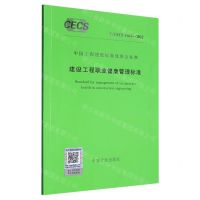 [N]建设工程职业健康管理标准(TCECS1163-2022)/中国工程建设标准化协会标准-1551821122