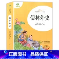 爱德教育 青少版经典名著书库 儒林外史 完整版全译本 老师推阅的中小学生青少年版名著课外阅读书目名师导读 [正版]爱德教