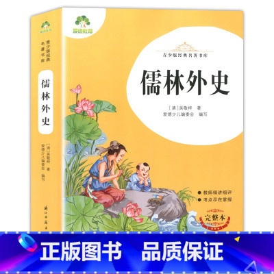 爱德教育 青少版经典名著书库 儒林外史 完整版全译本 老师推阅的中小学生青少年版名著课外阅读书目名师导读 [正版]爱德教