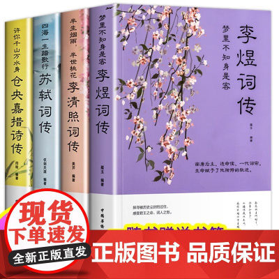 全4册梦里不知身是客李煜词传李清照词传四海一生踏歌行苏轼词传仓央嘉措诗传解读人物诗词传记故事古诗词大全集鉴赏赏析