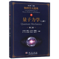 醉染图书量子力学(上册)(第2版)/张永德等9787030583734