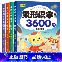 象形识字大王3600字 全4册 [正版]幼儿象形识字启蒙认字书幼儿园中班大班幼小衔接小学一年级会说话的识字大王早教书籍3