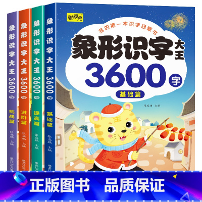 象形识字大王3600字 全4册 [正版]幼儿象形识字启蒙认字书幼儿园中班大班幼小衔接小学一年级会说话的识字大王早教书籍3