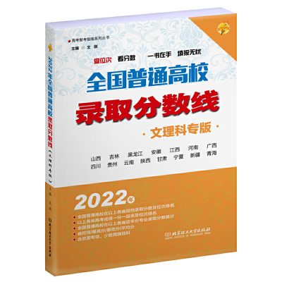 醉染图书2022年全国普通高校录取分数线(文理科专版)9787576311