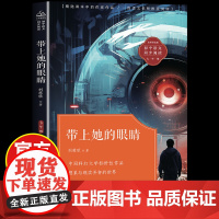 带上她的眼睛长江文艺出版社刘慈欣科幻小说 七年级必读的课外书上下册语文课文同步拓展阅读正版老师初中短篇7带上他的眼睛戴
