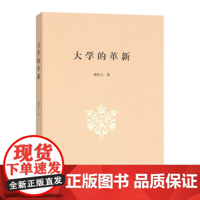 大学的革新 瞿振元 商务印书馆 正版书籍