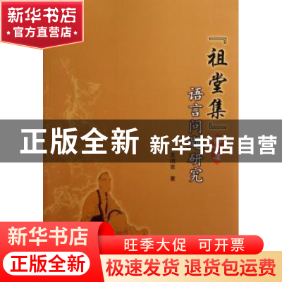 正版 《祖堂集》语言问题研究 王闰吉著 中国社会科学出版社 9787