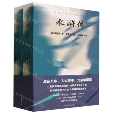 [N]水浒传(上下)/中学生名师导读文库-9787521215144