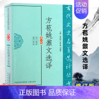 [正版]方苞姚鼐文选译(古代文史名著选译丛书)(修订版) 中国古典文学书籍古诗词文鉴赏名家注译 凤凰出版社 书店