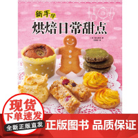 新手学烘焙日常甜点 荻山和也 水利水电出版社 正版书籍