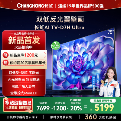 长虹电视75D7H Ultra 75英寸双低反光翼壁画 黑晶广角无影屏 全维控光MiniLED 新品首发政府补贴以旧换新