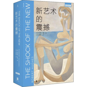 [M]新艺术的震撼-9787550317994