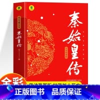 秦始皇传 [正版] 秦始皇传 全彩插图版秦始皇的一生中小学生课外读本古代历史人物传记 思维导图版中国皇帝传历史谋略权术故