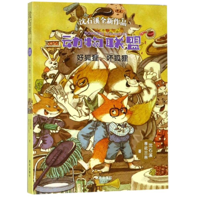 [M]好狐狸,坏狐狸-9787570801503