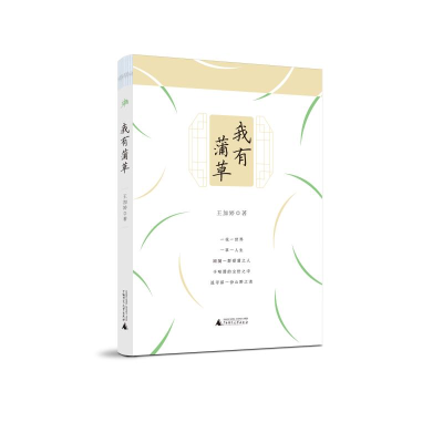 [M]我有蒲草/雅活书系 王加婷 著 著 -9787559818812