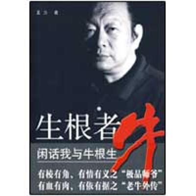 正版新书]生根者牛—— 闲话我与牛根生王力 著9787010081519