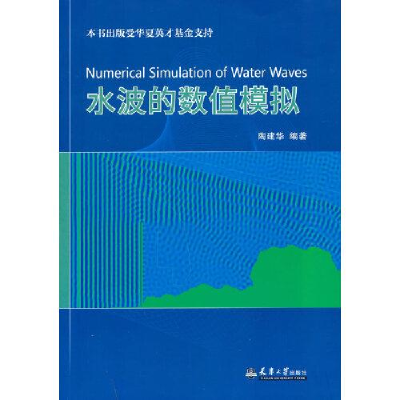 正版新书]水波的数值模拟陶建华编著9787561870174