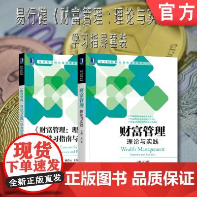 套装 正版 易行健财富管理理论与实践 共2册 财富管理 理论与实践 财富管理理论与实践学习指南与习题集