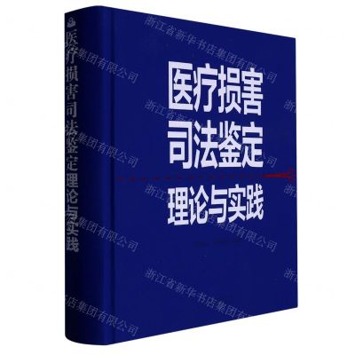 [N]医疗损害司法鉴定理论与实践(精)-9787537761727