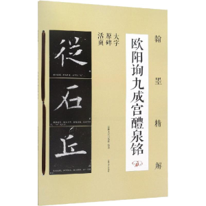 醉染图书翰墨精解 欧阳询九成宫醴泉铭9787547258125
